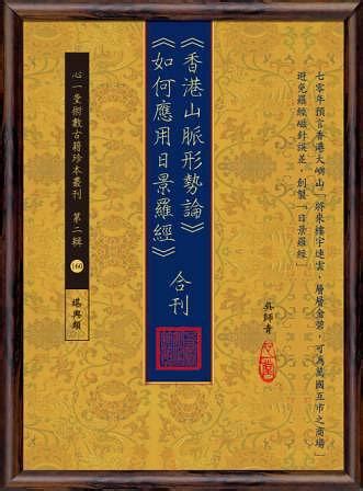 香港山脈形勢論|《香港山脈形勢論》《如何應用日景羅經》合刊 (豆瓣)